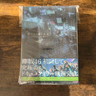 美品　僕たちの嘘と真実Documentaryof欅坂46　Blu-rayコンプ(日本映画)