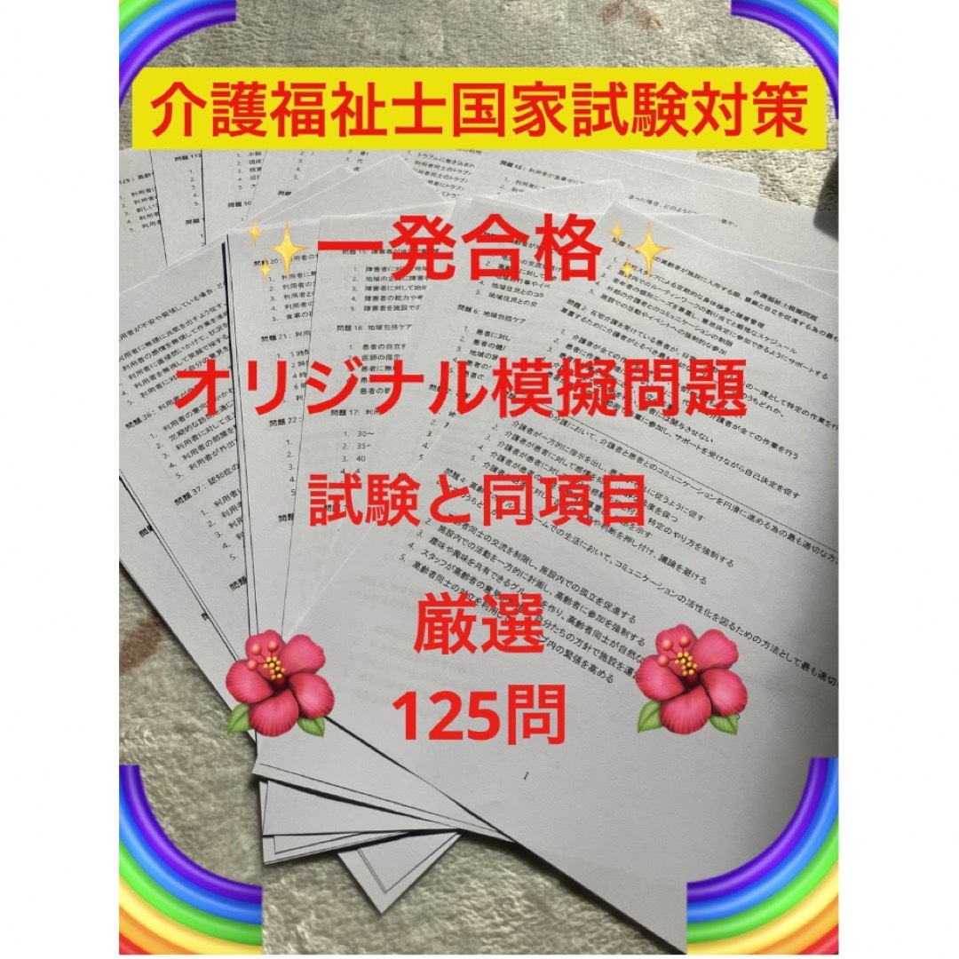 介護福祉士　国家試験対策　オリジナル模試問題　厳選125問 エンタメ/ホビーの本(資格/検定)の商品写真