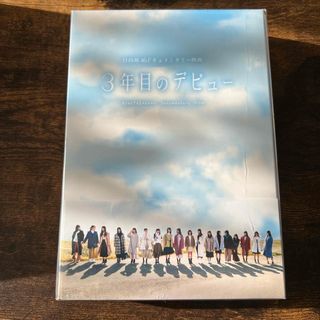 3年目のデビュー　Blu-ray豪華版 Blu-ray(日本映画)