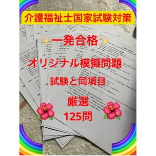 介護福祉士　国家試験対策　オリジナル模試問題　厳選125問(資格/検定)