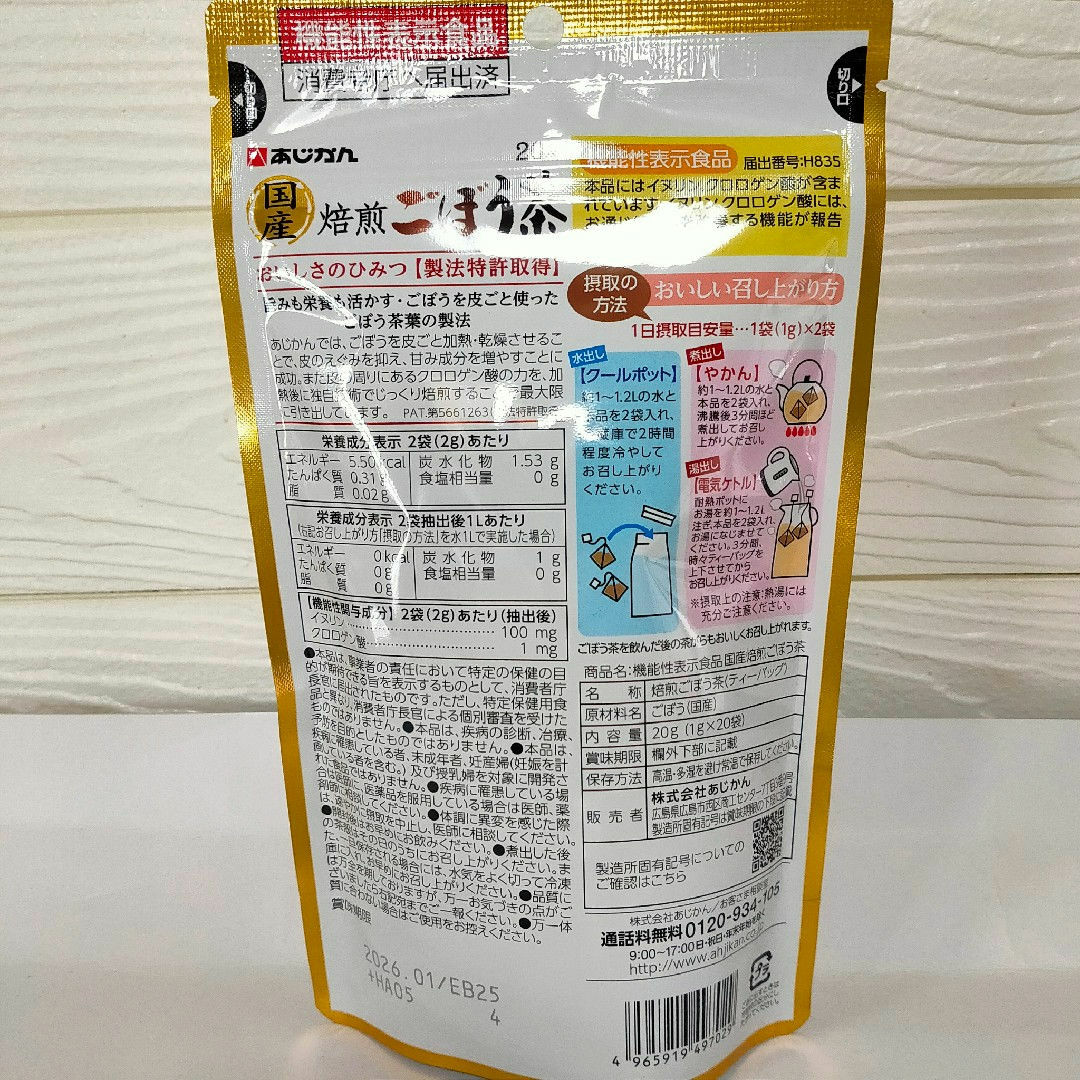 あじかん(アジカン)のあじかん 機能性表示食品 国産焙煎ごぼう茶 20袋 1gX20 食品/飲料/酒の健康食品(健康茶)の商品写真