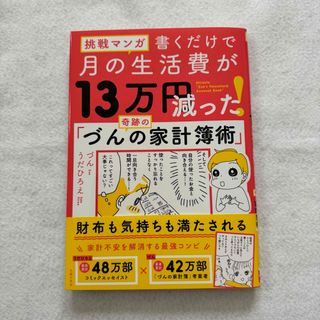 シュフノトモシャ(主婦の友社)の挑戦マンガ　書くだけで月の生活費が１３万円減った！奇跡の「づんの家計簿術」(住まい/暮らし/子育て)