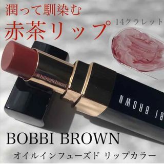 ボビイブラウン(BOBBI BROWN)の BOBBI BROWN(ボビイブラウン) オイルインフューズドリップカラー14(口紅)