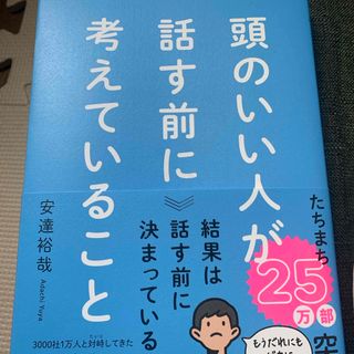 頭のいい人が話す前に考えていること(ビジネス/経済)