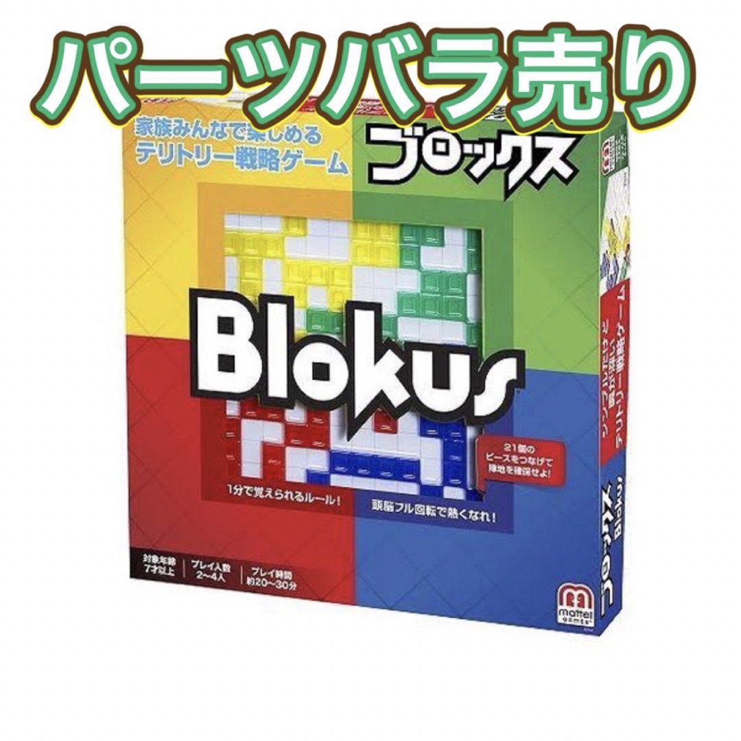 MATTEL(マテル)のマテル製　ブロックス　blokus ピース売り　バラ売り　パーツ　送料込み　① キッズ/ベビー/マタニティのおもちゃ(知育玩具)の商品写真