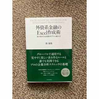 外資系金融のEXCEL作成術(ビジネス/経済)