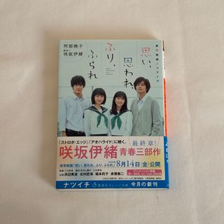 実写映画ノベライズ 思い、思われ、ふり、ふられ(文学/小説)