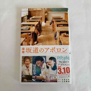 映画 坂道のアポロン(文学/小説)