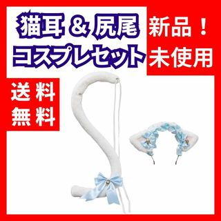 【新品未使用】猫耳 しっぽ コスプレセット 仮装 カチューシャ ブルー(アクセサリー)