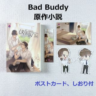 Bad Buddy☆小説Behinde the Scenes(文学/小説)