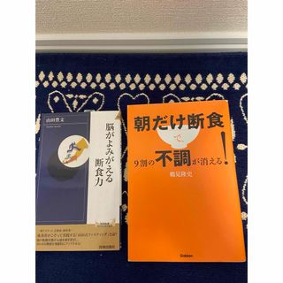 断食　2冊セット(健康/医学)