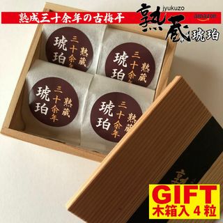 熟成三十余年の古梅干『熟蔵-琥珀』GIFT用木箱入4粒　限定出品(漬物)