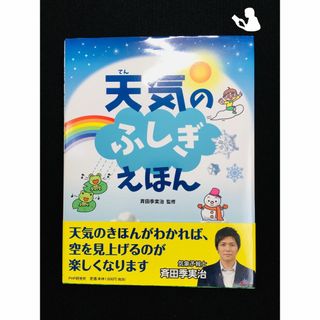 天気のふしぎえほん (ちしきえほん【小学1年生 2年生からの本】) (81a44(アート/エンタメ)