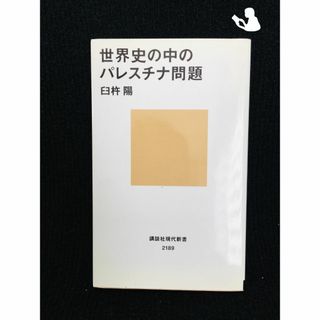 世界史の中のパレスチナ問題 (講談社現代新書)            81889(アート/エンタメ)