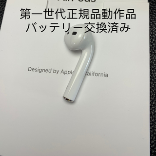 アップル(Apple)のApple AirPods 第1世代の右側イヤホンのみ正規品 動作品 (ヘッドフォン/イヤフォン)