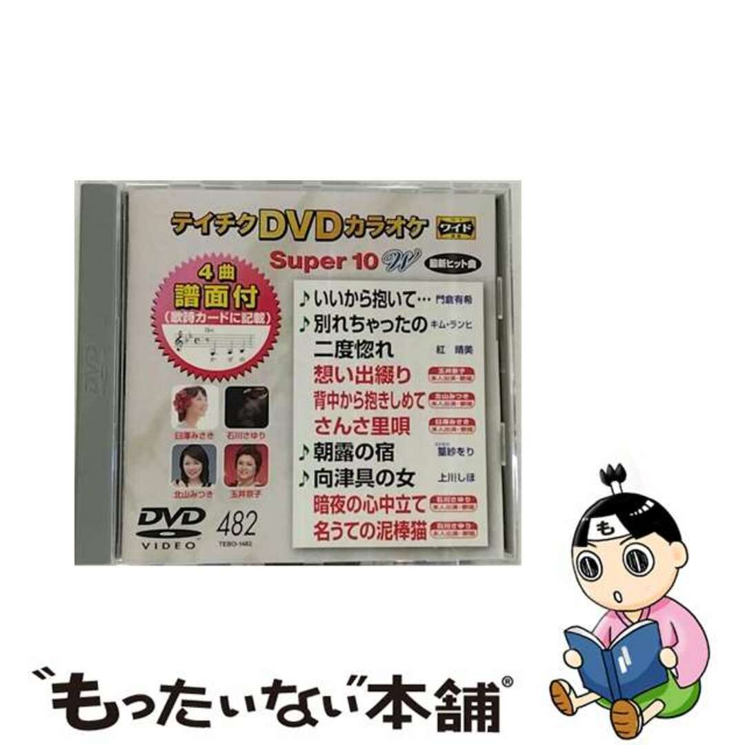 1枚組み限定盤テイチクDVDカラオケ　スーパー10W（482）/ＤＶＤ/TEBO-1482