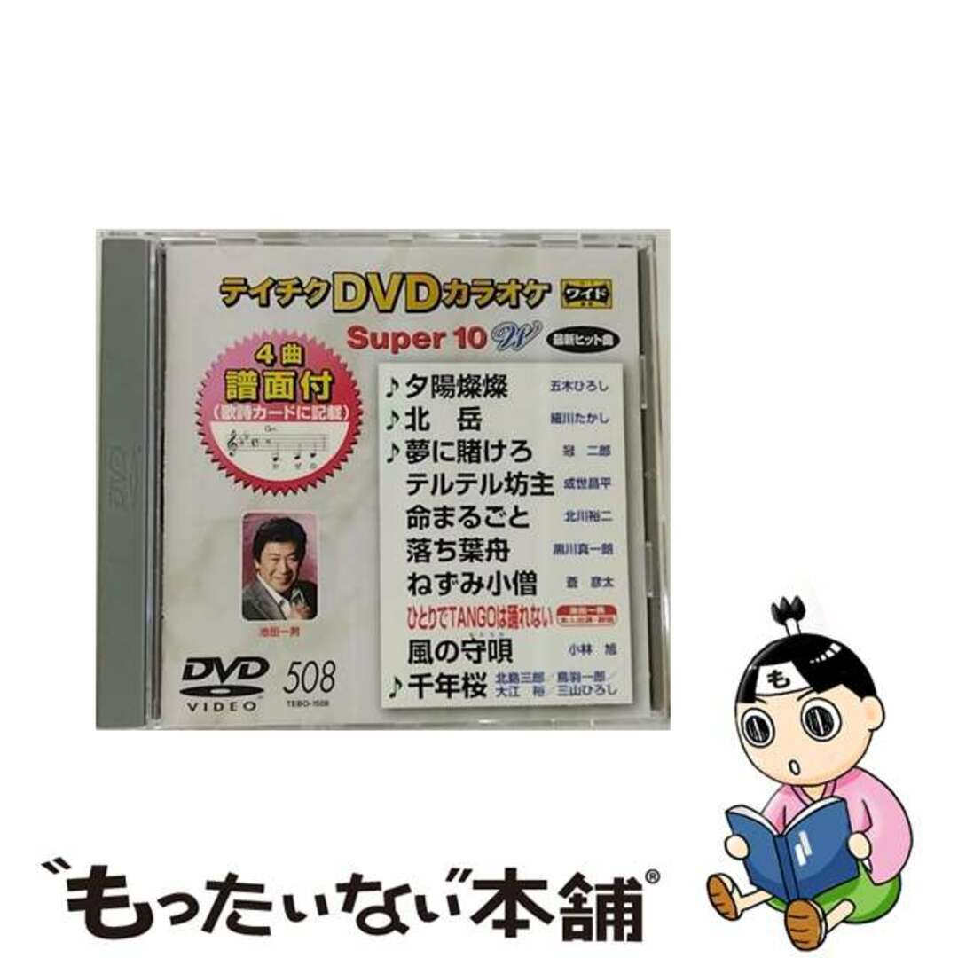 TEBO-1508発売年月日テイチクDVDカラオケ　スーパー10W（508）/ＤＶＤ/TEBO-1508