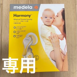 メデラ(medela)の【専用】　ハーモニー　手動さく乳器　手動吸乳器(その他)