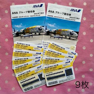 エーエヌエー(ゼンニッポンクウユ)(ANA(全日本空輸))のANA 株主優待券 9枚 グループ優待券 2冊(航空券)