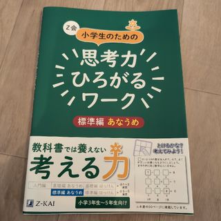 Ｚ会小学生のための思考力ひろがるワーク　標準編あなうめ(語学/参考書)