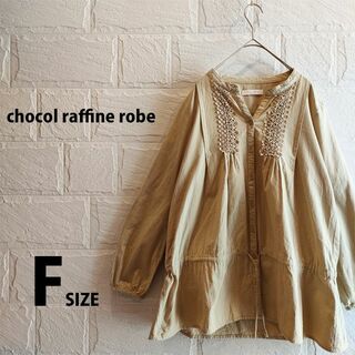 ショコラフィネローブ(chocol raffine robe)のショコラフィネローブ 長袖 ブラウス 綿100％ レディース フリー ベージュ(カットソー(長袖/七分))