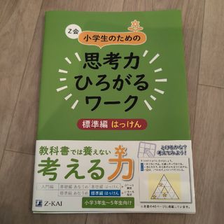 Ｚ会小学生のための思考力ひろがるワーク　標準編はっけん(語学/参考書)