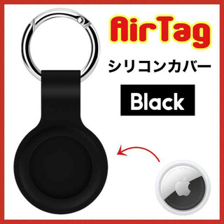AirTag ケース 黒 スマホ シリコン 保護カバー エアタグ241(その他)