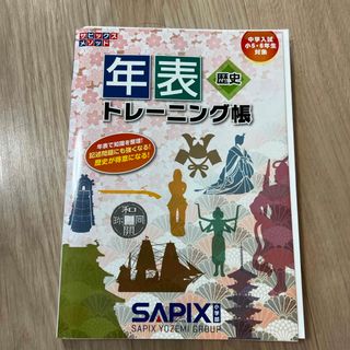 【未使用】サピックス年表トレーニング帳(語学/参考書)