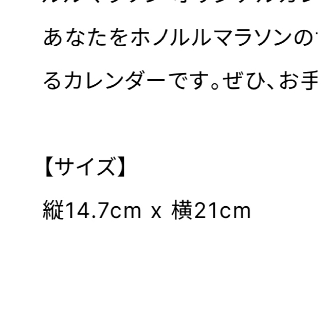 ホノルル マラソンカレンダー2024 インテリア/住まい/日用品の文房具(カレンダー/スケジュール)の商品写真