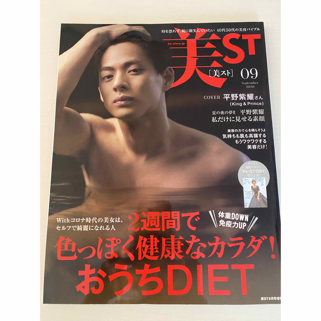 光文社(コウブンシャ)の平野紫耀　美ST エンタメ/ホビーの雑誌(その他)の商品写真