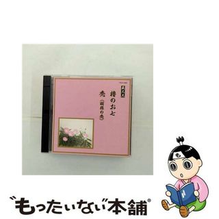 【中古】 櫓のお七／禿（羽根の禿）/ＣＤ/VZCG-6001(演歌)