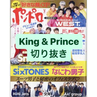 キングアンドプリンス(King & Prince)のKing & Prince 切り抜き(アート/エンタメ/ホビー)