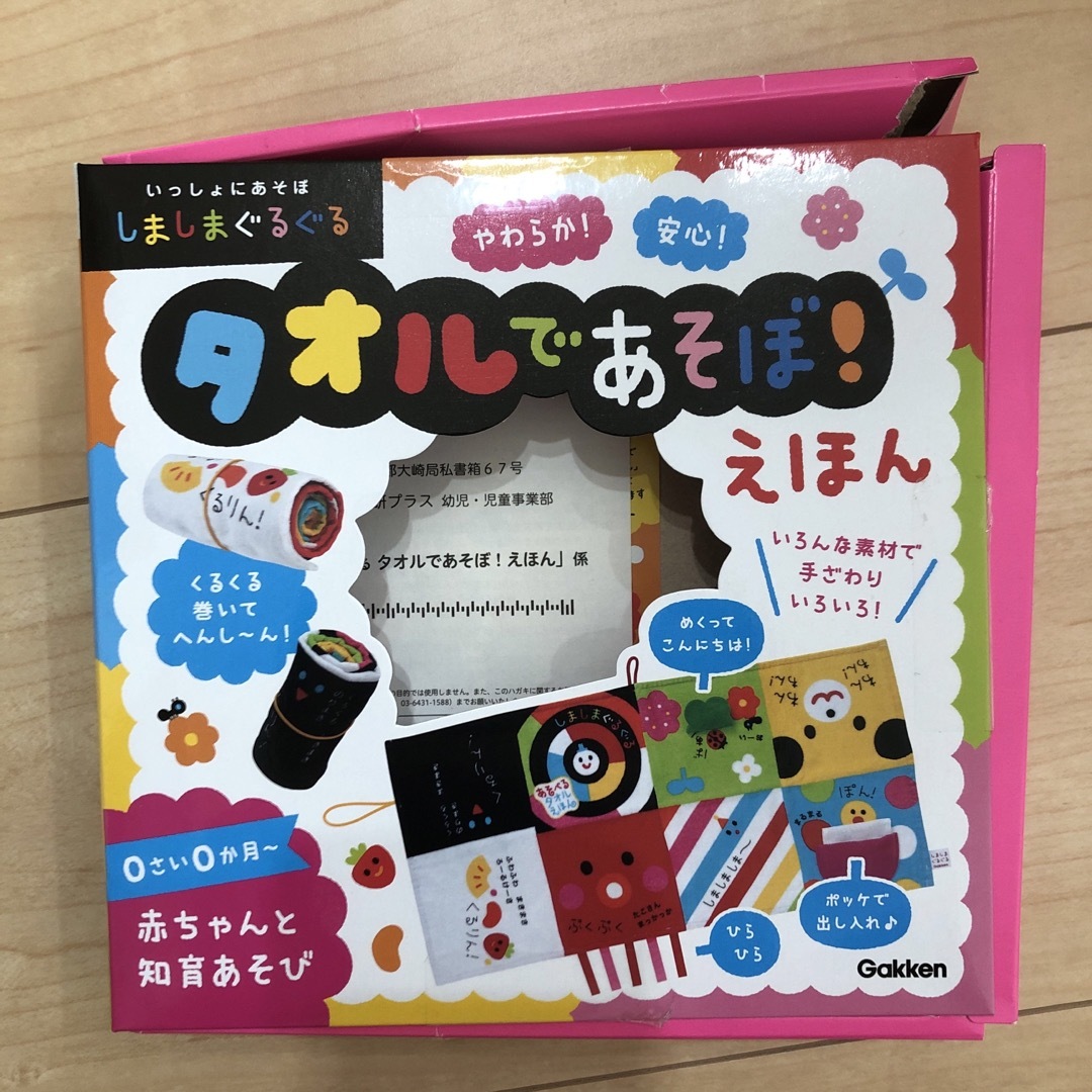 学研(ガッケン)のしましまぐるぐるタオルであそぼ！えほん キッズ/ベビー/マタニティのおもちゃ(知育玩具)の商品写真