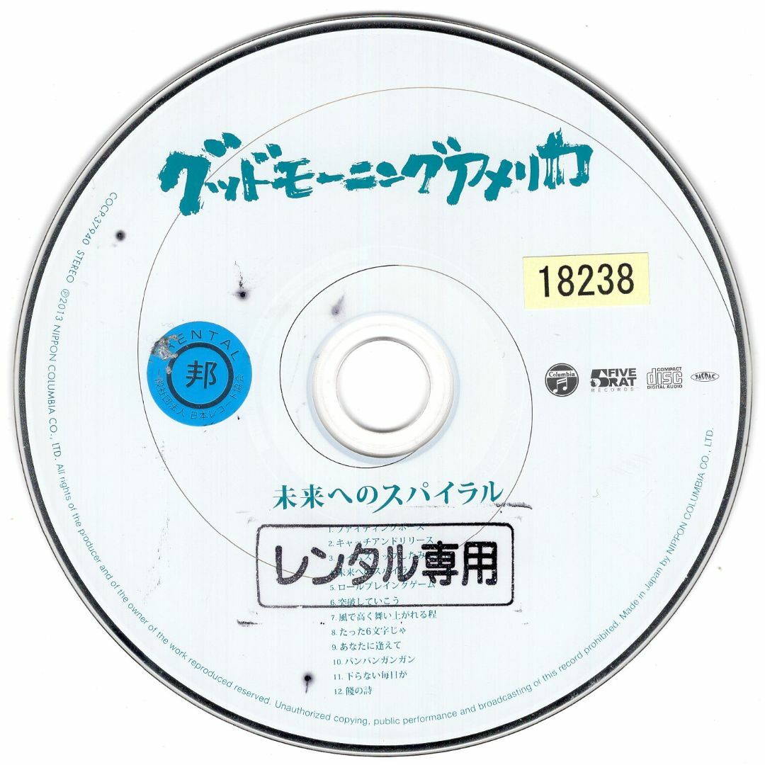 W10581 未来へのスパイラル(通常盤) グッドモーニングアメリカ 中古CD エンタメ/ホビーのCD(ポップス/ロック(邦楽))の商品写真