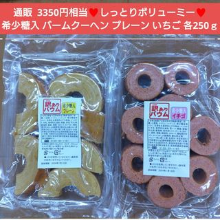 希少糖入り  訳あり バームクーヘン  250ｇ×2袋  プレーン いちご 菓子(菓子/デザート)