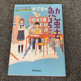 「中学生の勉強法」　石田勝紀(語学/参考書)