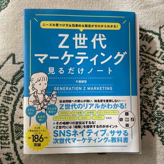 タカラジマシャ(宝島社)のニーズの見つけ方＆効果的な販促がゼロからわかる！　Ｚ世代マーケティング見るだけノ(ビジネス/経済)