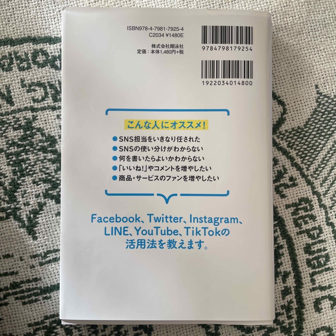 翔泳社(ショウエイシャ)のデジタル時代の基礎知識『ＳＮＳマーケティング』 エンタメ/ホビーの本(ビジネス/経済)の商品写真