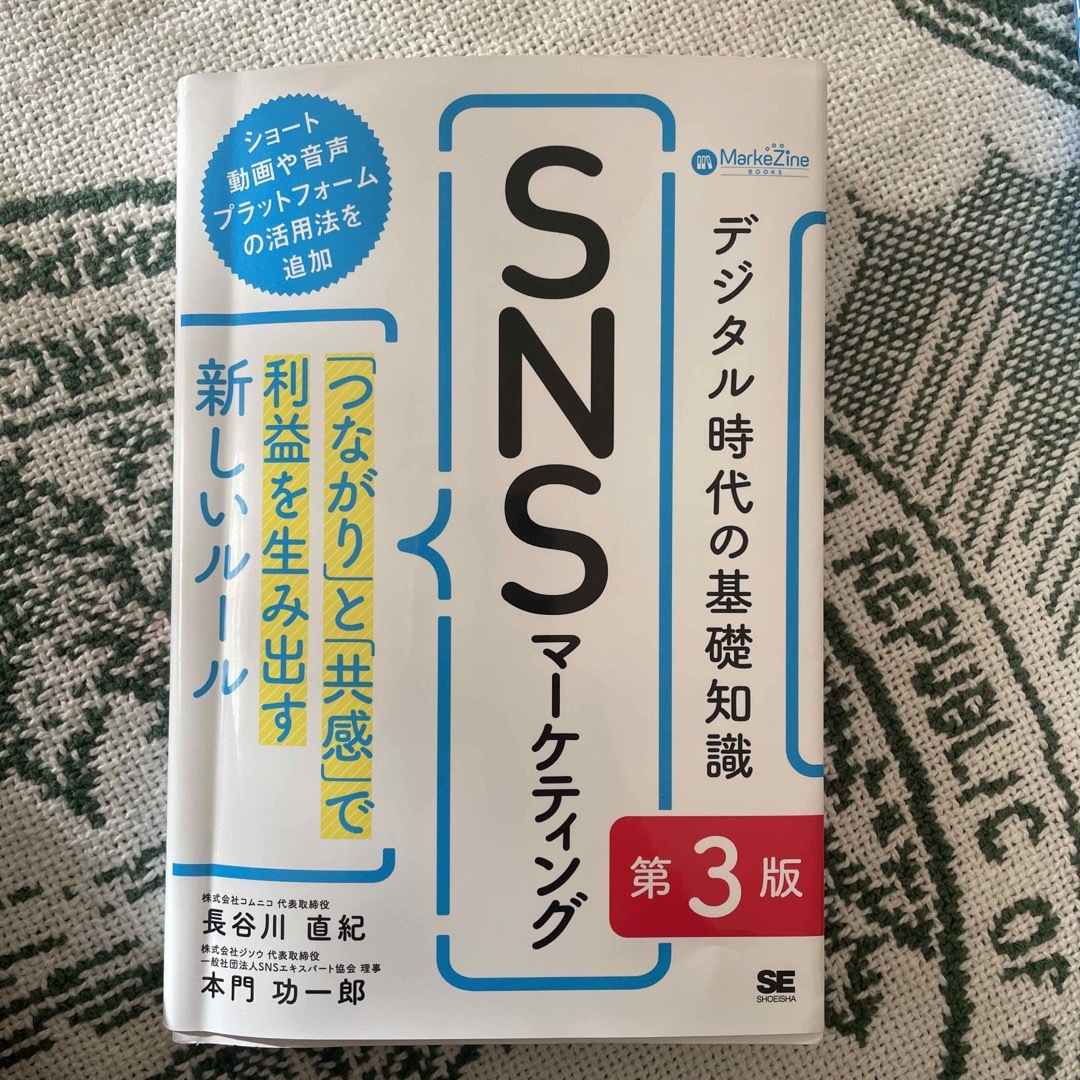 翔泳社(ショウエイシャ)のデジタル時代の基礎知識『ＳＮＳマーケティング』 エンタメ/ホビーの本(ビジネス/経済)の商品写真