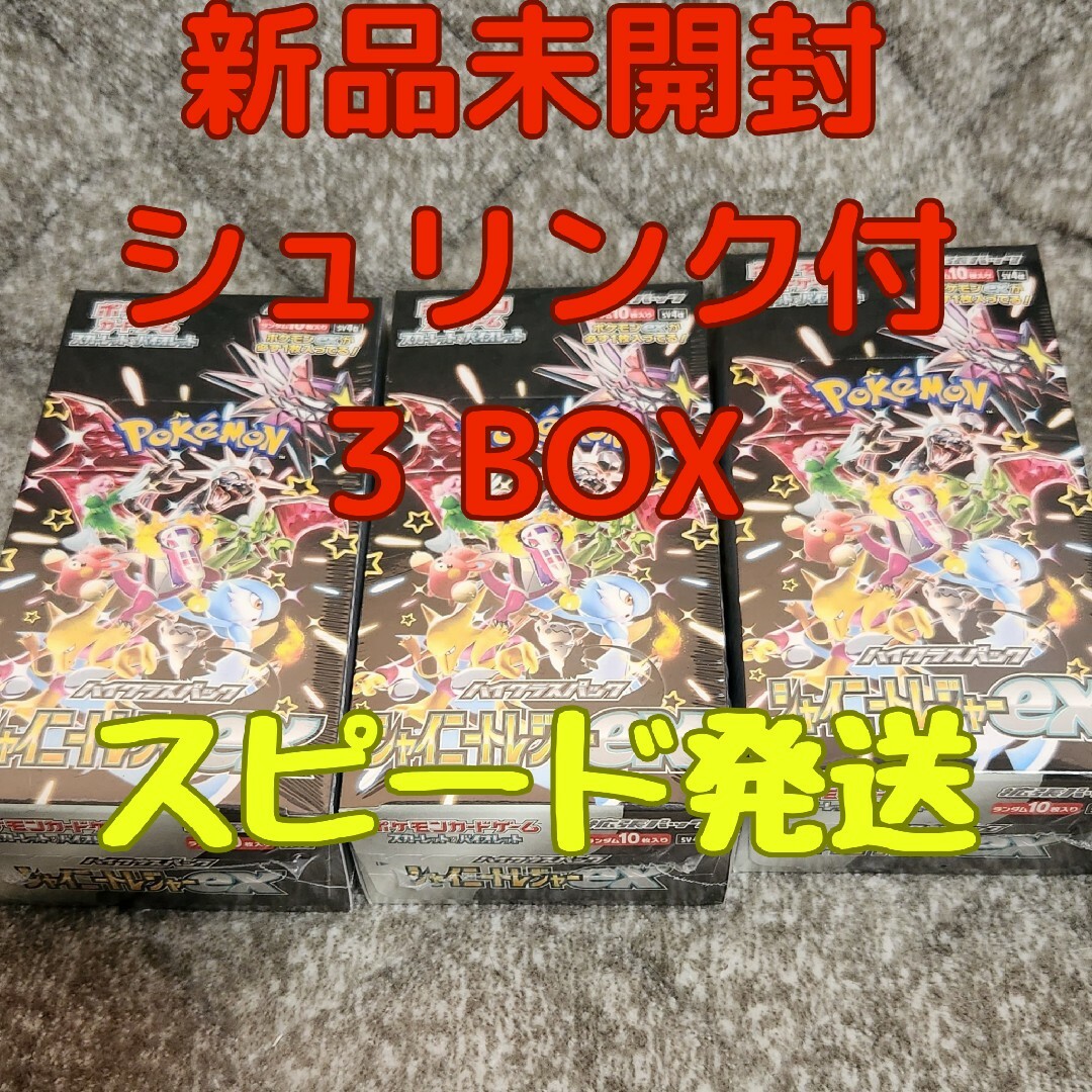 ポケモンカードシャイニートレジャーex 3boxシュリンク付 ポケモンカードシャイニートレジャーex 3boxシュリンク付