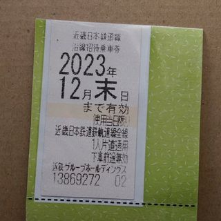 近鉄株主優待乗車券　1枚(鉄道乗車券)