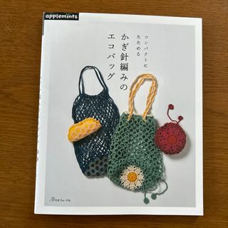 コンパクトにたためるかぎ針編みのエコバッグ(趣味/スポーツ/実用)