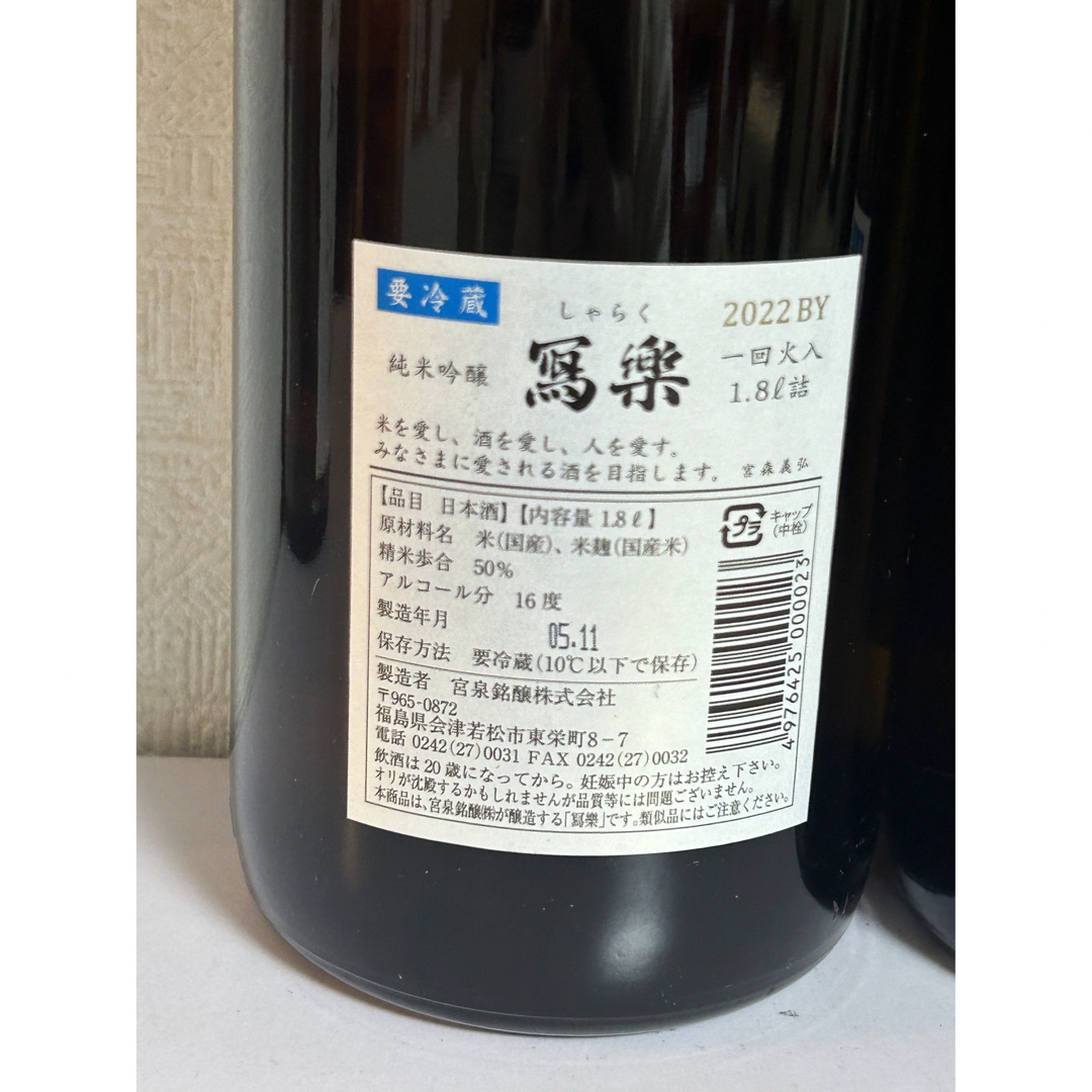 冩樂(シャラク)のNo.83  冩樂 写楽 2本セット 純米吟醸 火入れ2本 食品/飲料/酒の酒(日本酒)の商品写真