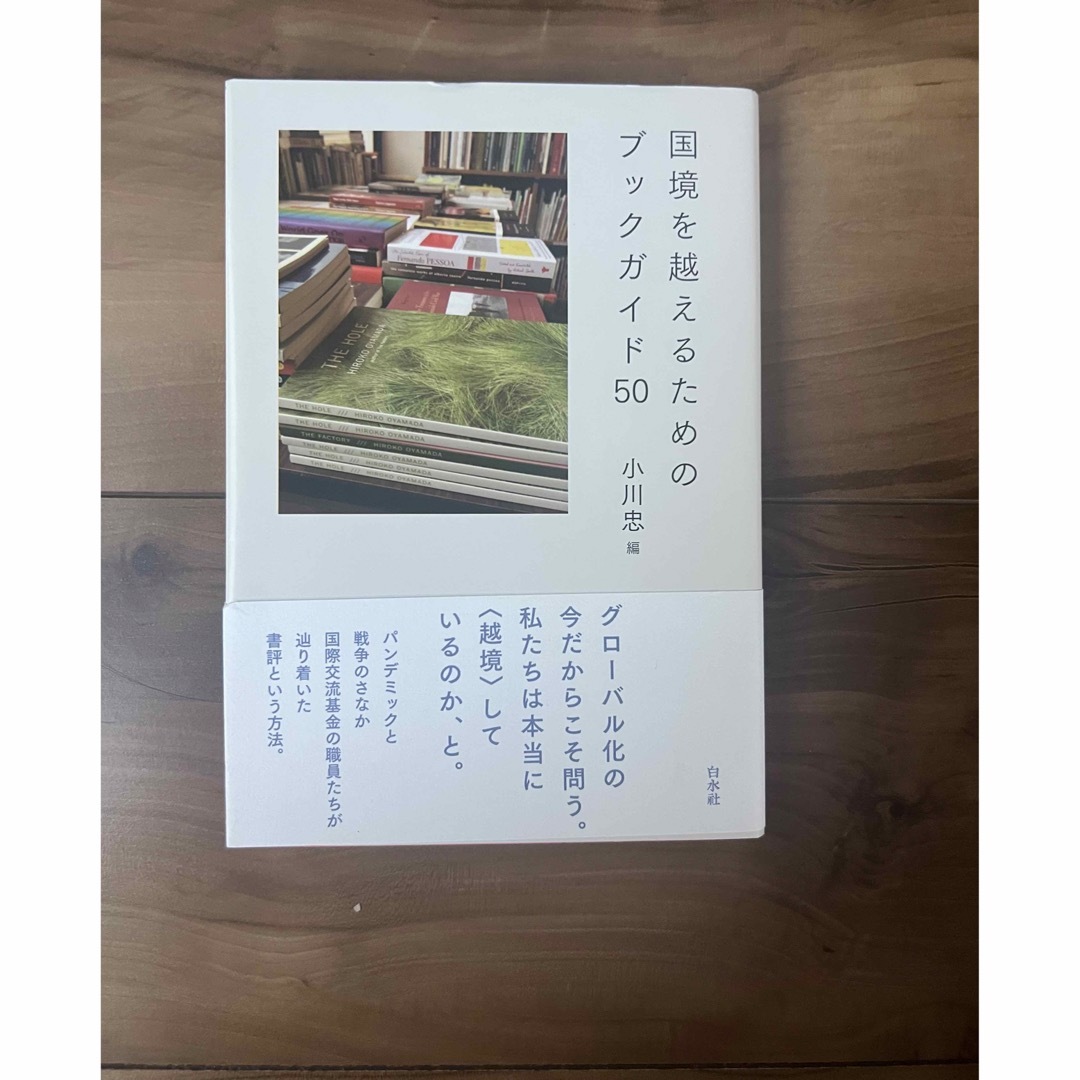 「国境を越えるためのブックガイド50」 小川 忠 エンタメ/ホビーのエンタメ その他(その他)の商品写真