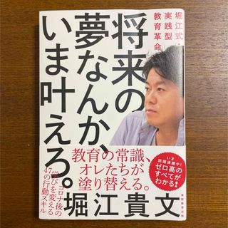 将来の夢なんか、いま叶えろ。(文学/小説)