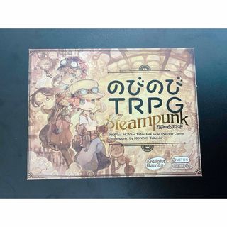 アークライト のびのびTRPG スチームパンク ノビノビTRPGスチ-ムパンク(その他)