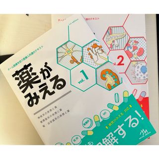 ガッケン(学研)の薬がみえる vol.1 + vol.2(健康/医学)