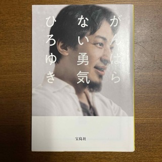 がんばらない勇気 （宝島ＳＵＧＯＩ文庫　Ｄひ－４－１） ひろゆき／著(ビジネス/経済)