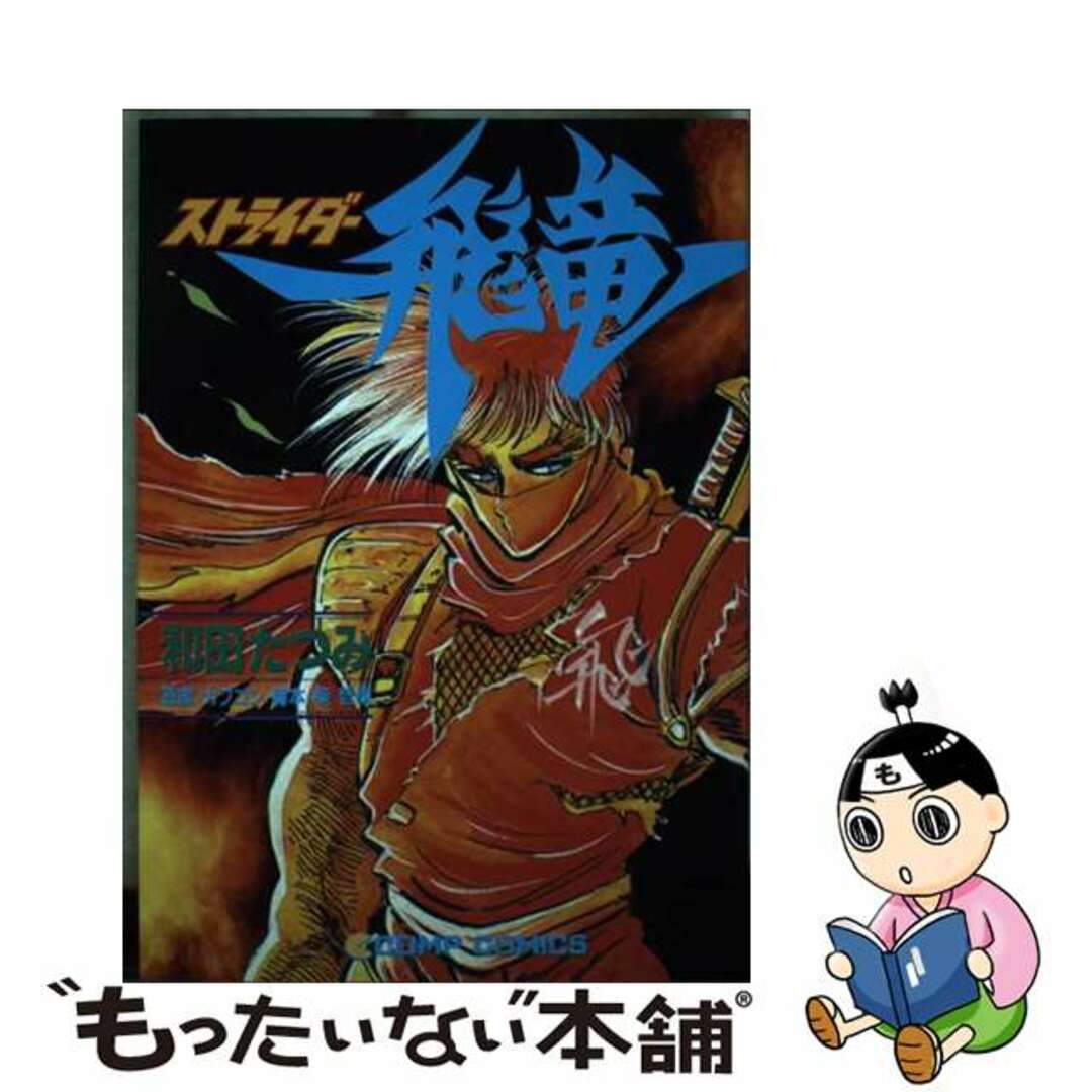 【中古】 ストライダー飛竜/角川書店/わだたつみ エンタメ/ホビーの漫画(青年漫画)の商品写真