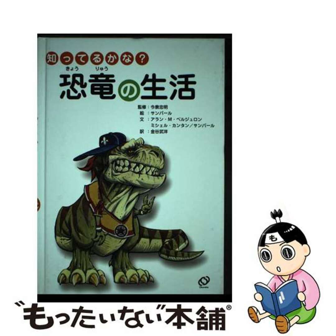 知ってるかな？恐竜の生活/旺文社/サンパール単行本ISBN-10